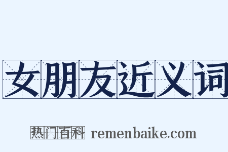 女朋友近义词是什么意思的图片